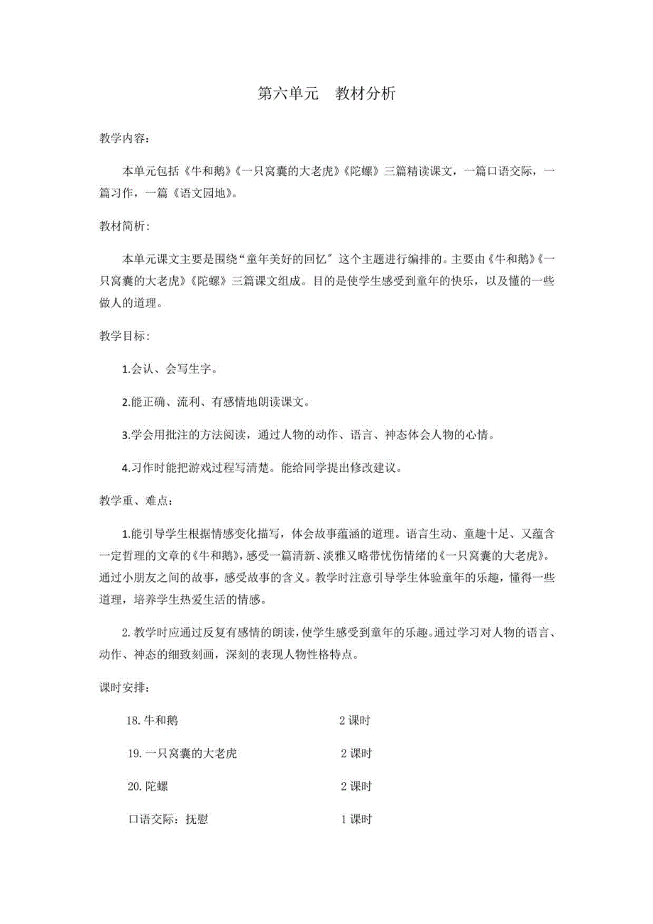 部编四年级上册语文第六单元教案_第1页