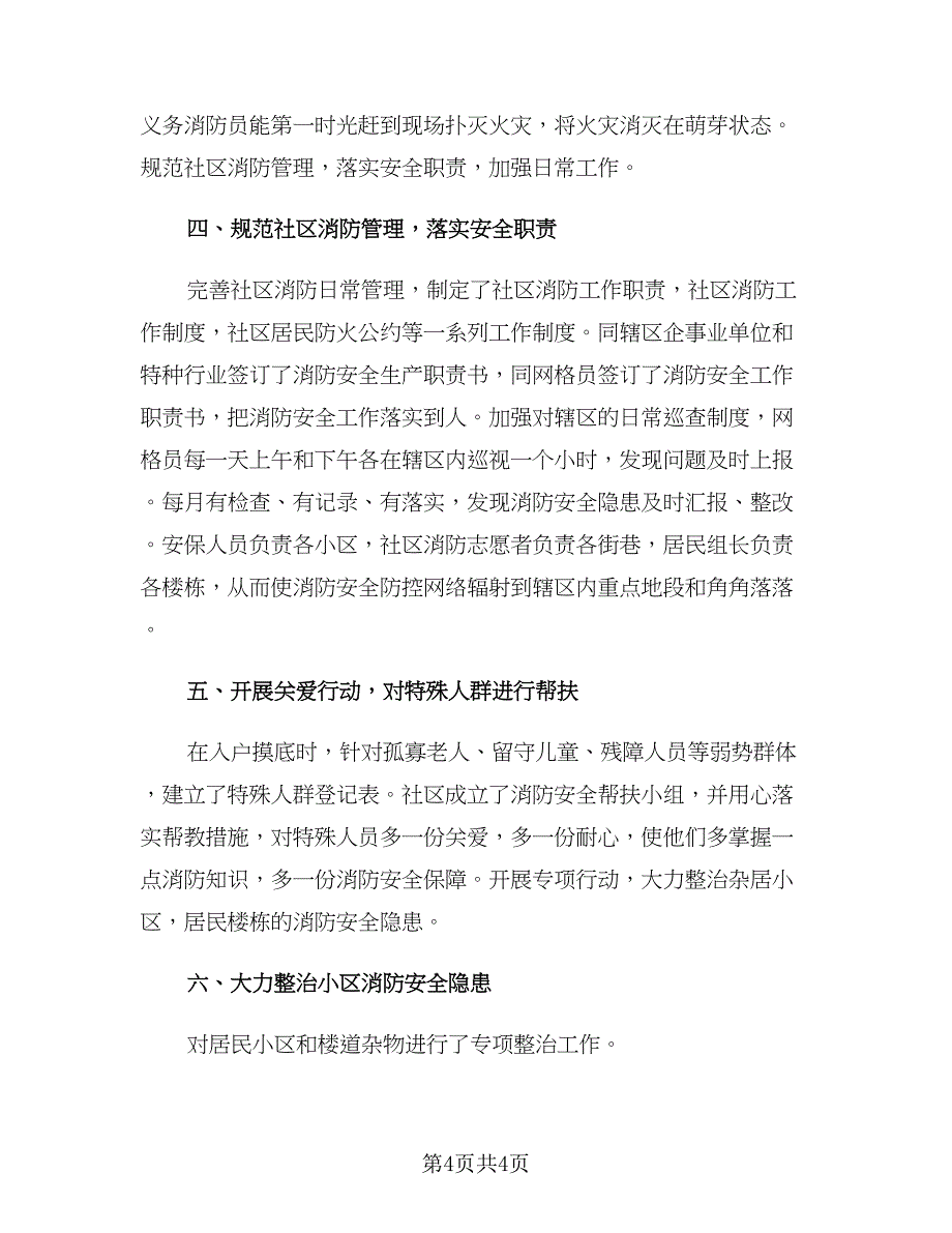 社区消防安全宣传活动总结（二篇）.doc_第4页