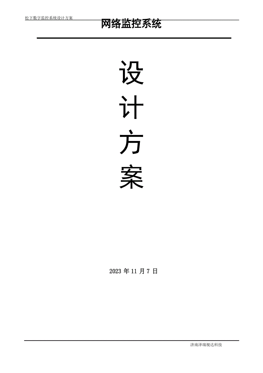 Panasonic数字监控系统方案_第1页