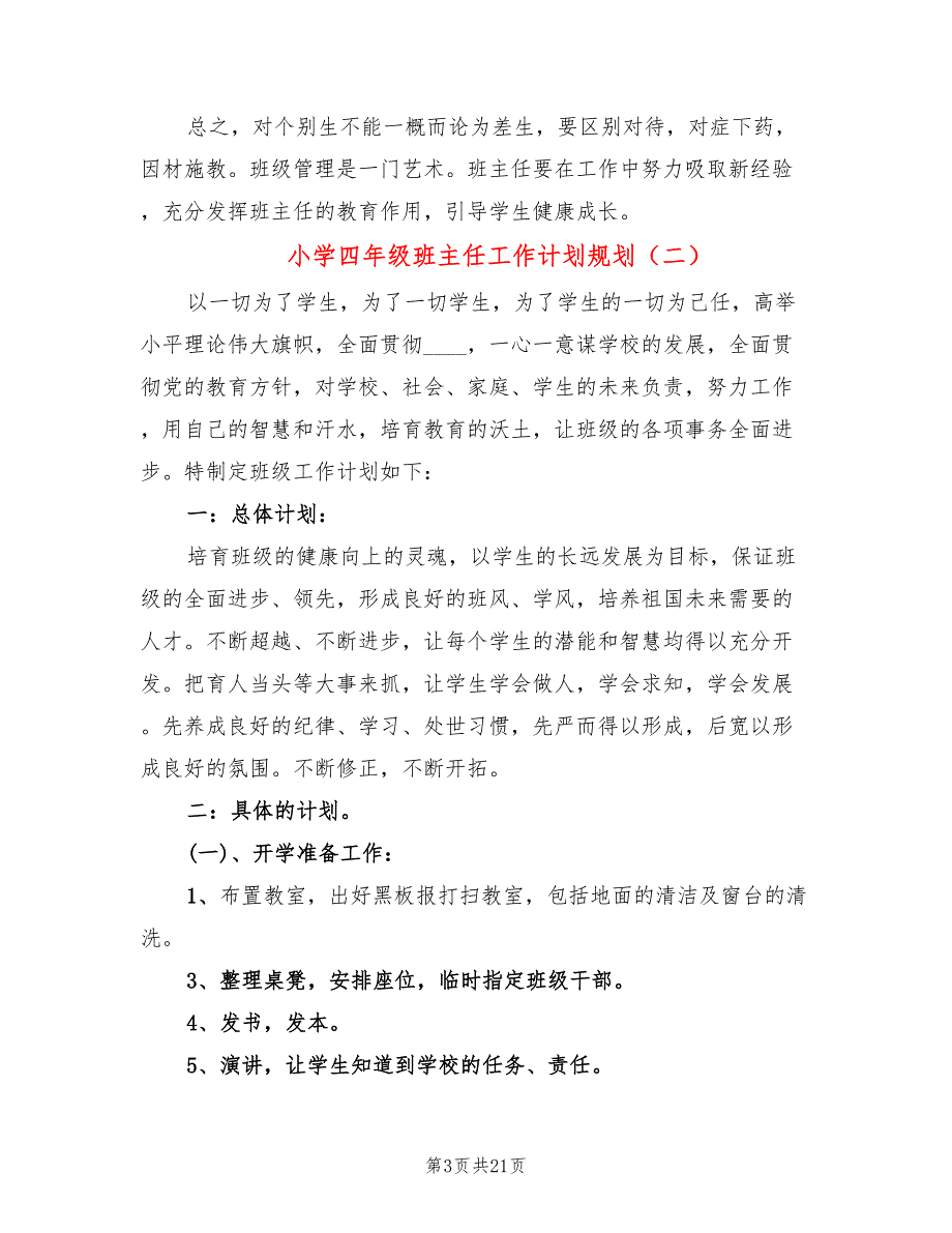 小学四年级班主任工作计划规划(6篇)_第3页