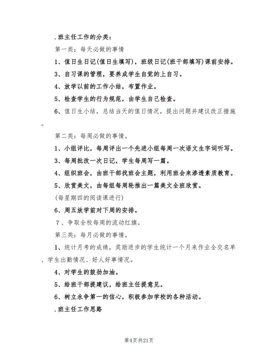 小学四年级班主任工作计划规划(6篇)_第4页