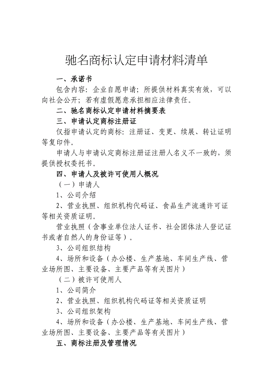 驰名商标认定申请材料清单_第1页