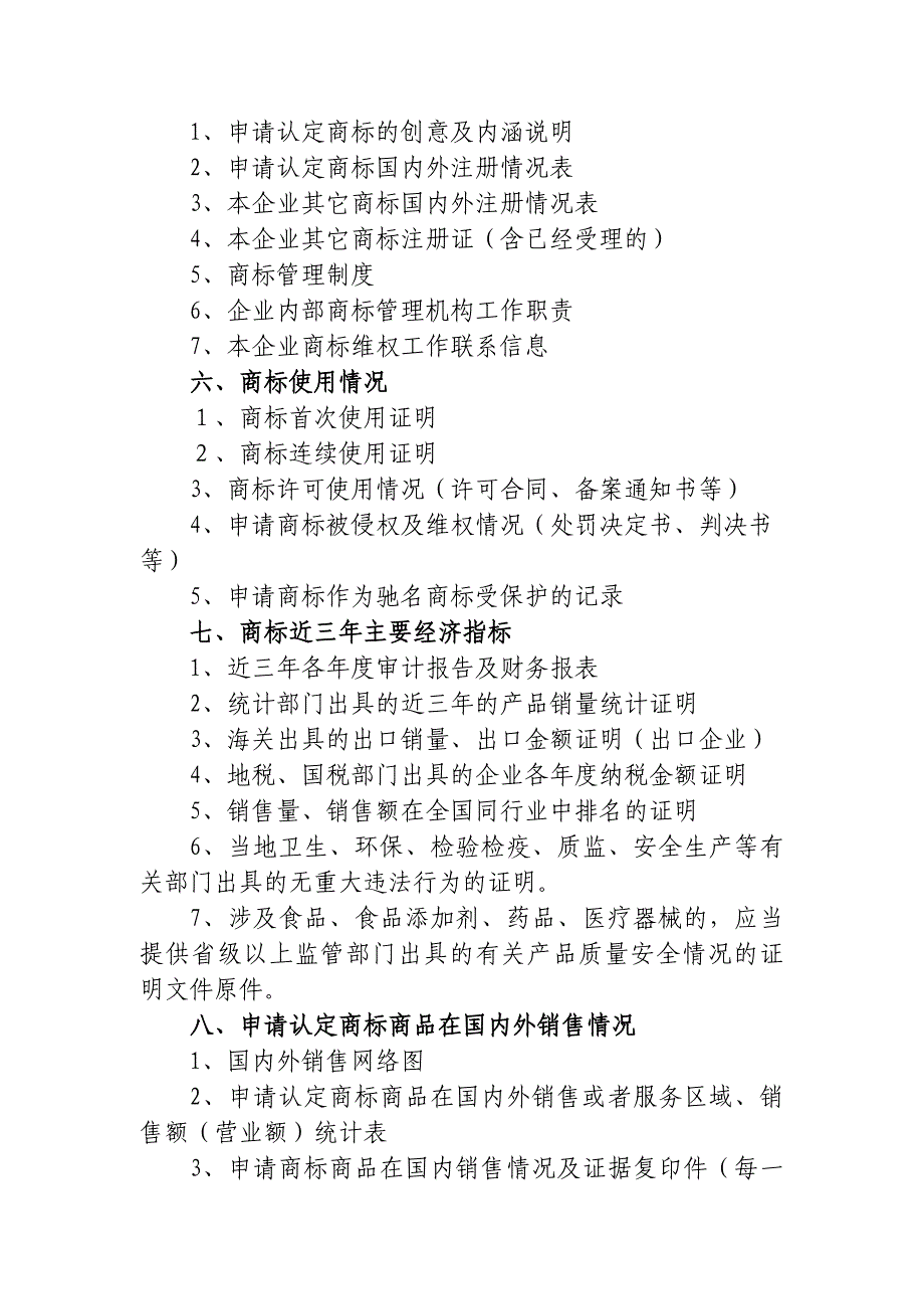 驰名商标认定申请材料清单_第2页