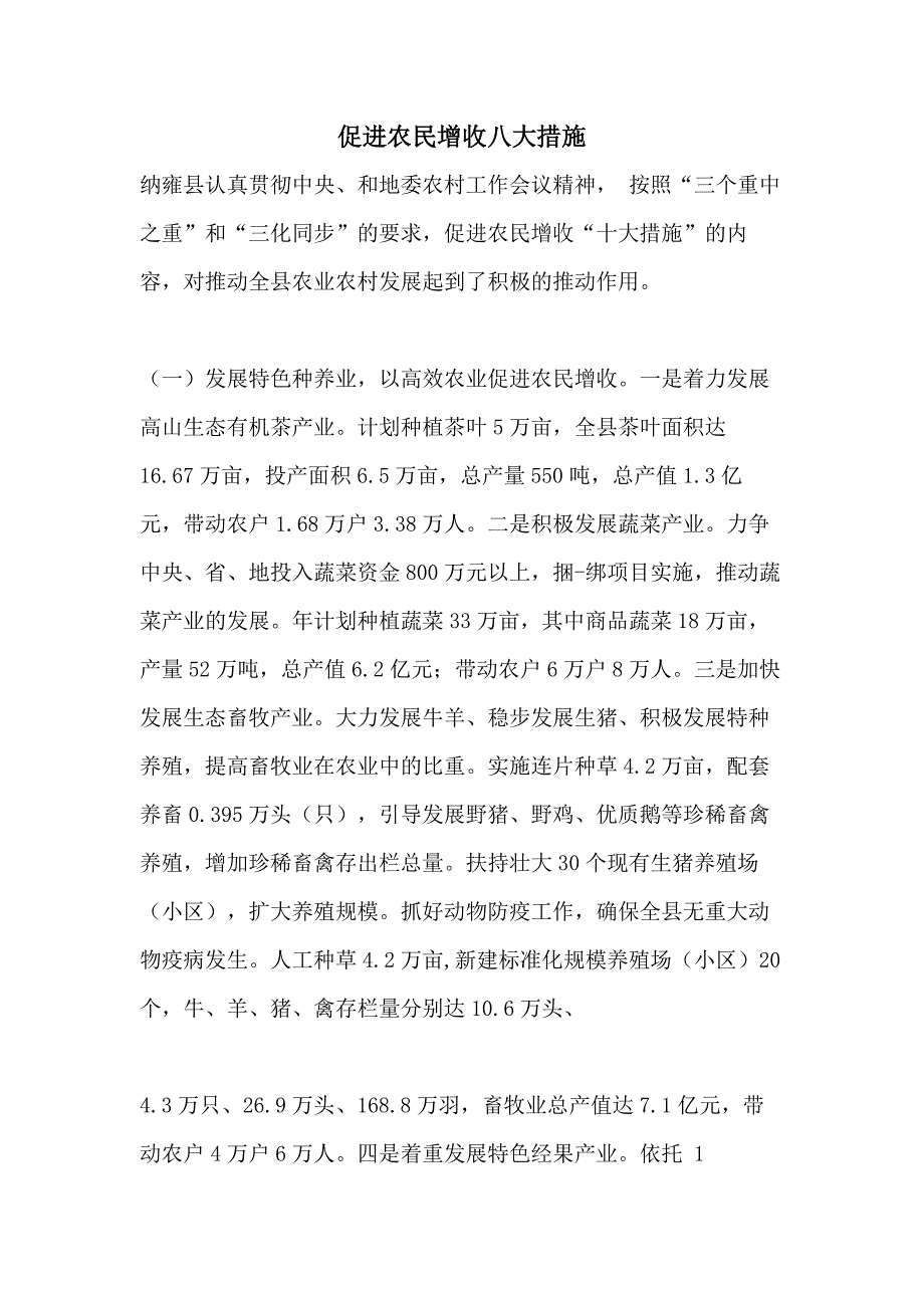 促进农民增收八大措施_第1页