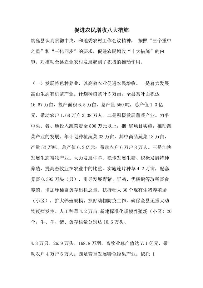 促进农民增收八大措施