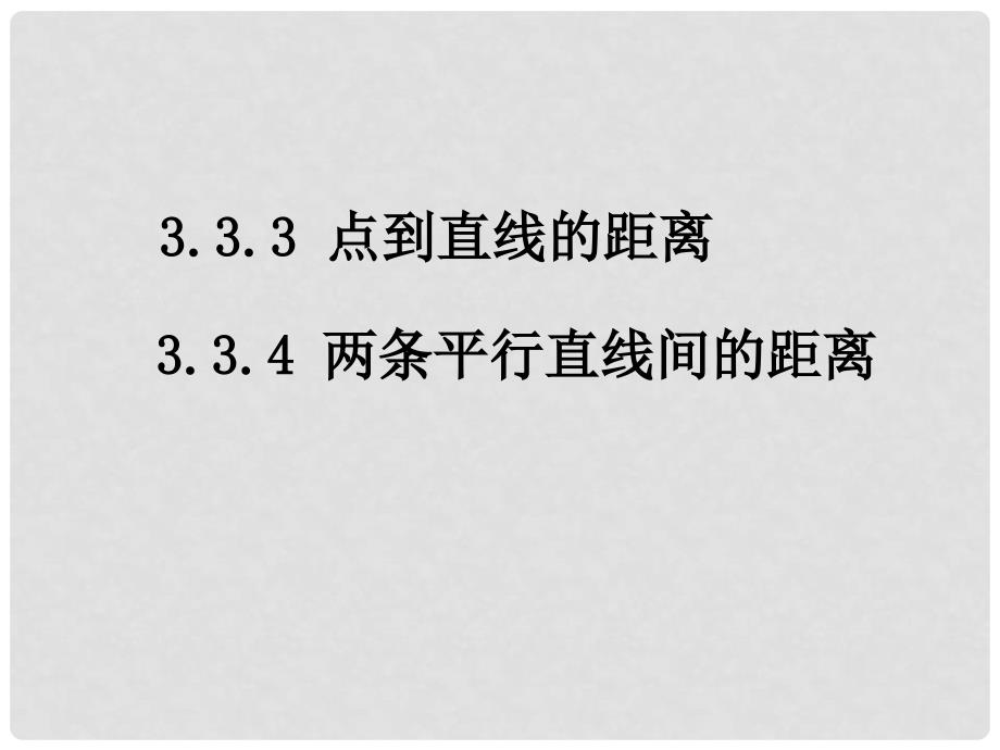 高中数学 3.3直线的交点坐标与距离公式课件二 新人教A版必修2_第1页