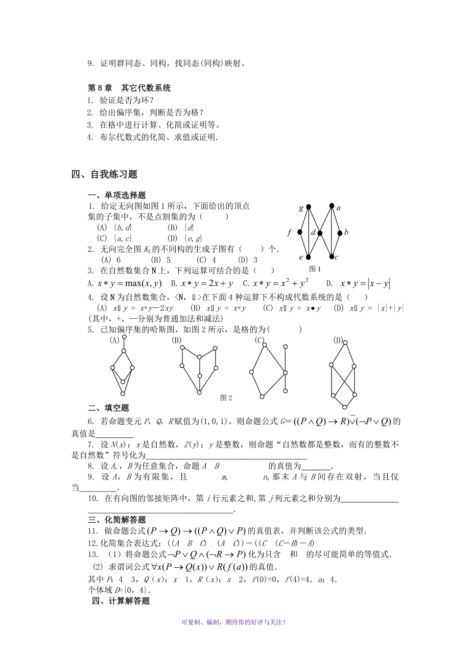 计算机数学基础一离散数学期末复习参考Word版_第4页