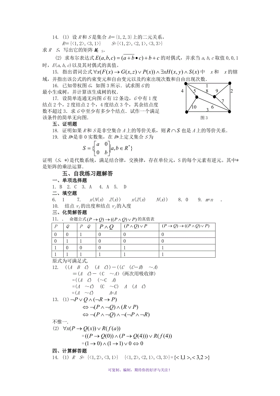 计算机数学基础一离散数学期末复习参考Word版_第5页