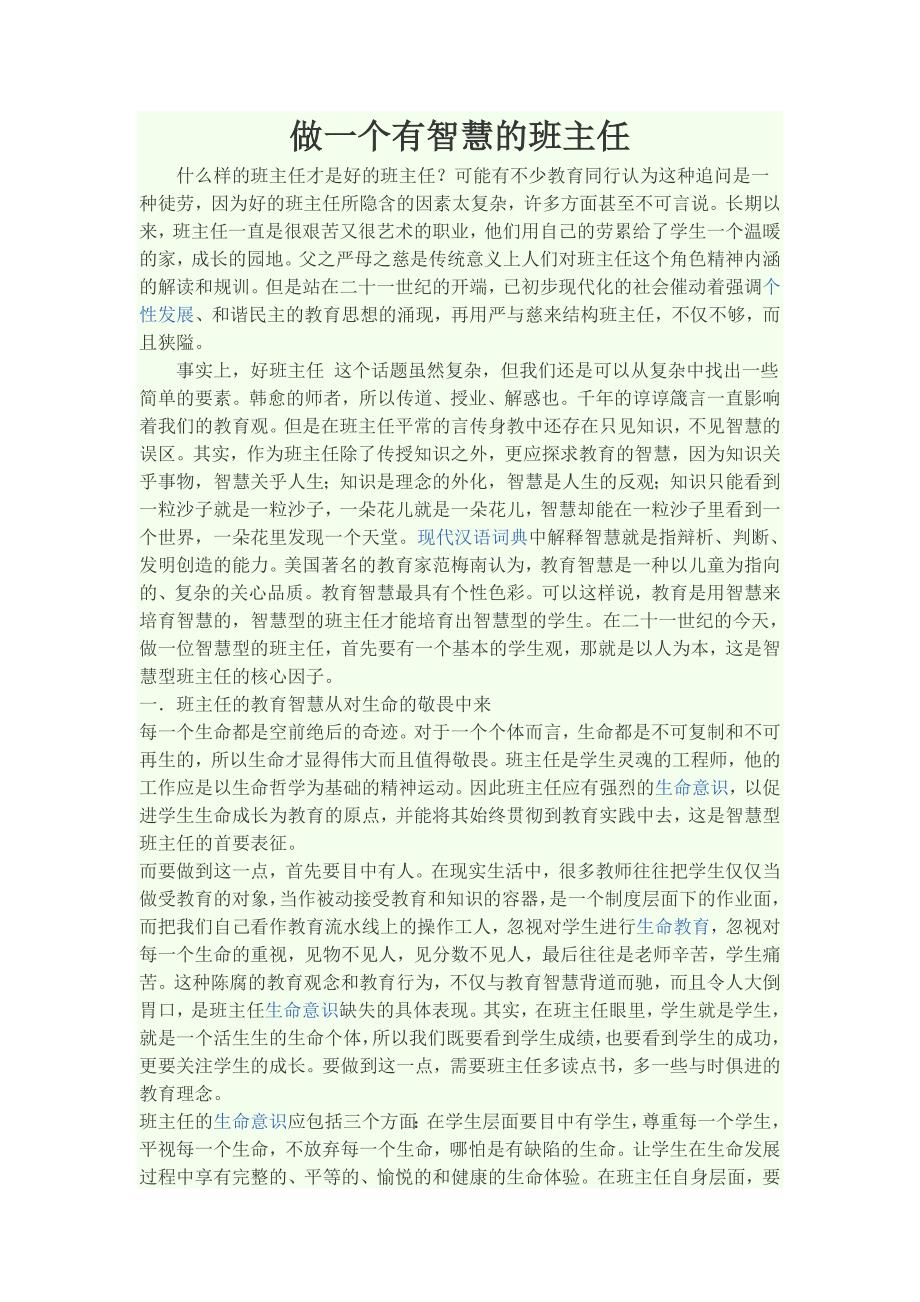 做一个有智慧的班主任.doc_第1页