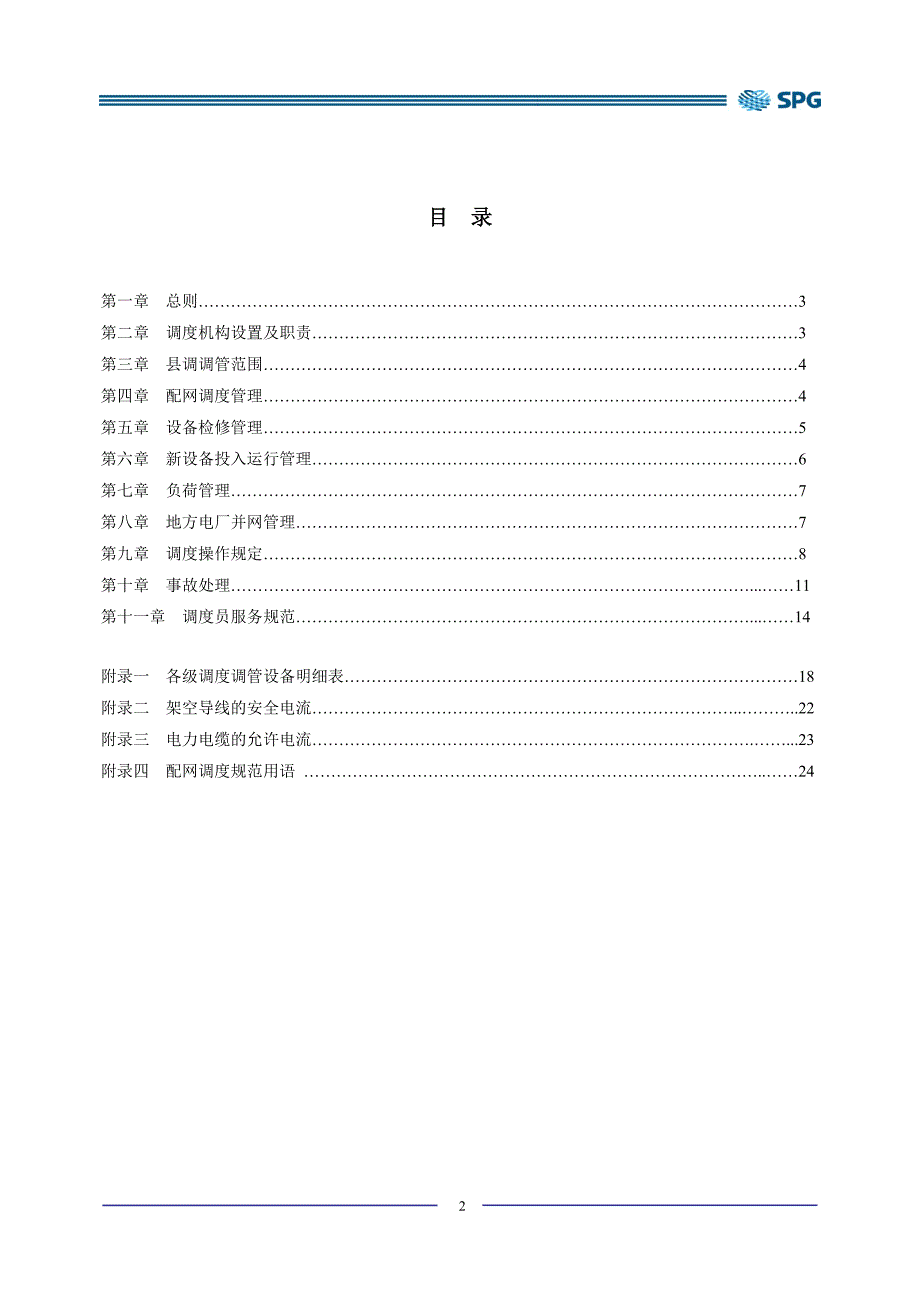 供电公司配电网调度规程_第3页