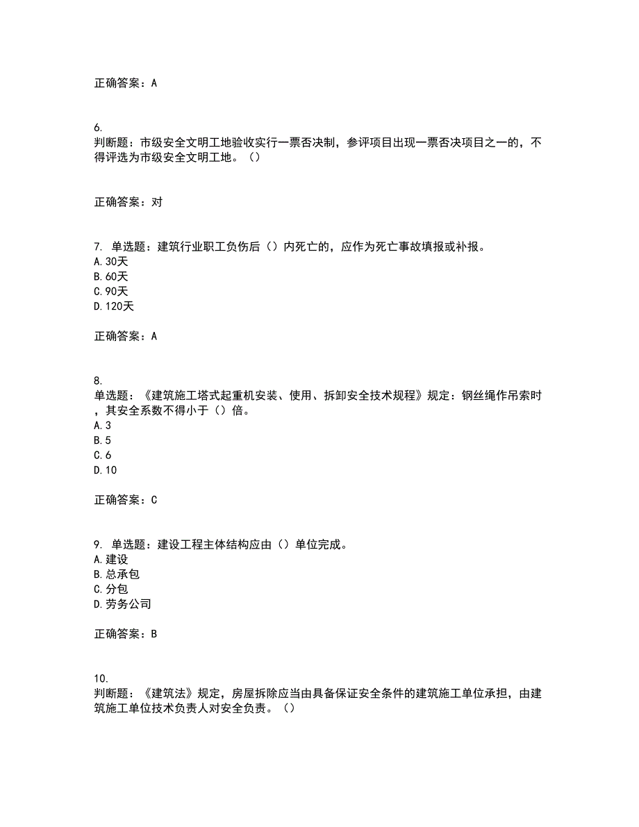 2022年重庆市建筑施工企业三类人员安全员ABC证通用资格证书考核（全考点）试题附答案参考21_第2页