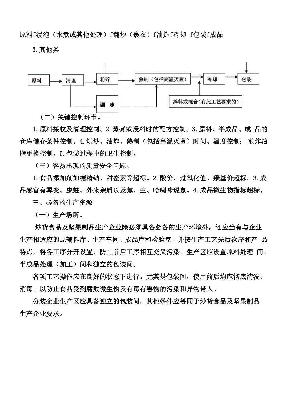 坚果炒货和水果制品生产许可细则_第2页