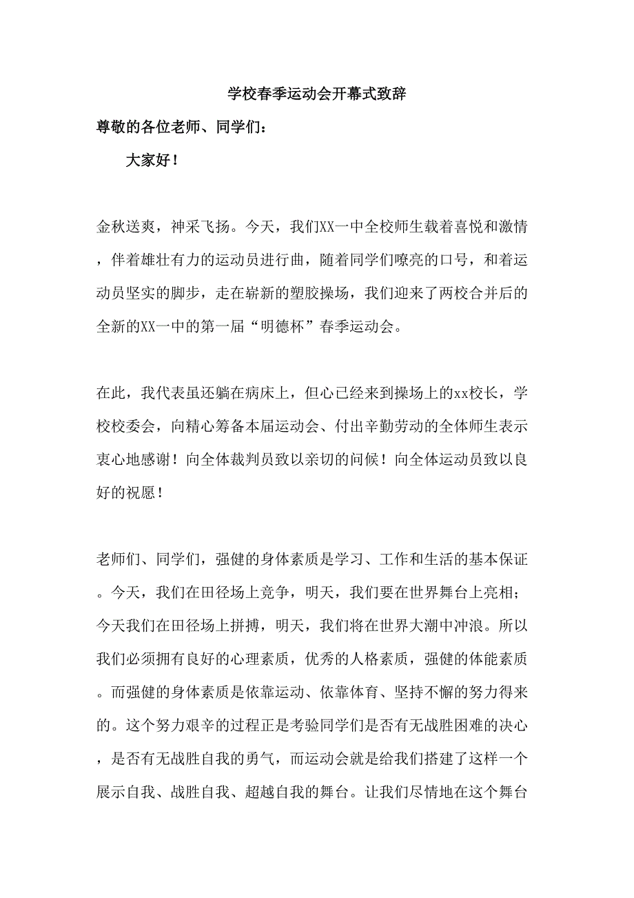 2023年学校春季运动会开幕式致辞（汇编6份）_第1页