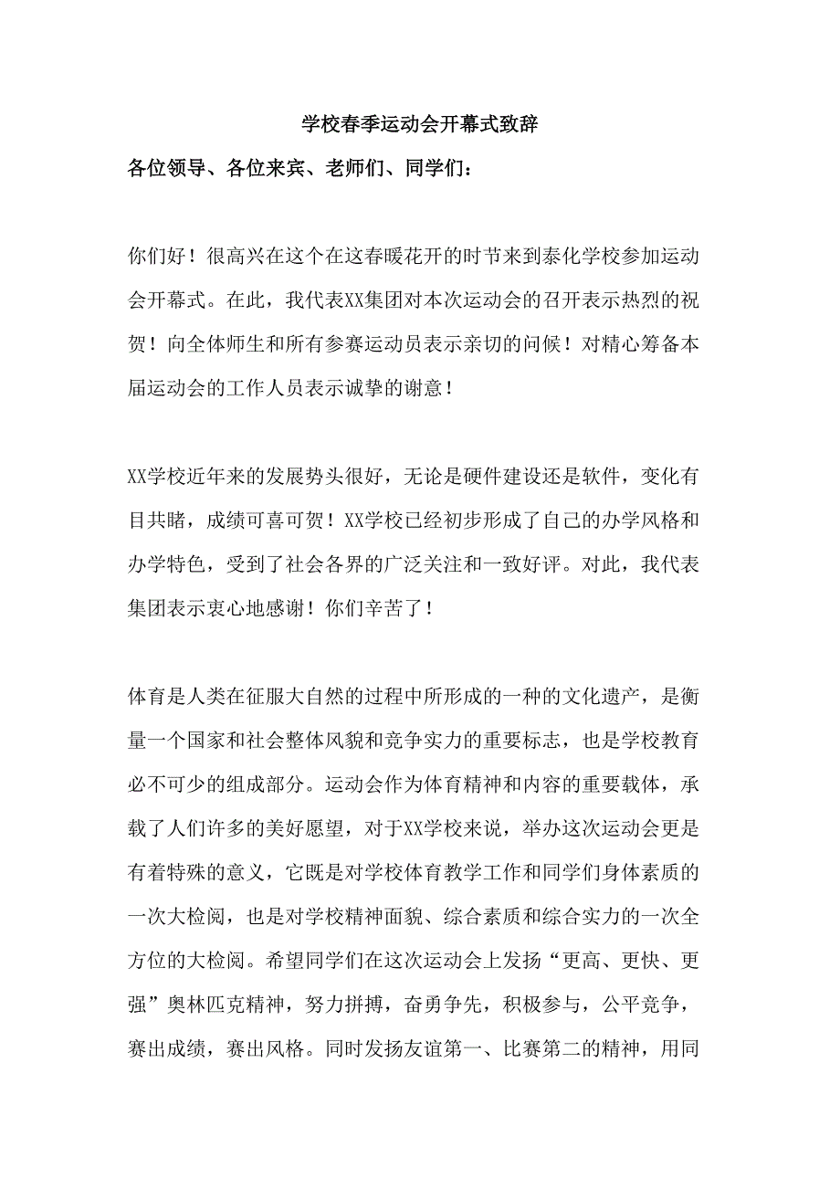 2023年学校春季运动会开幕式致辞（汇编6份）_第3页