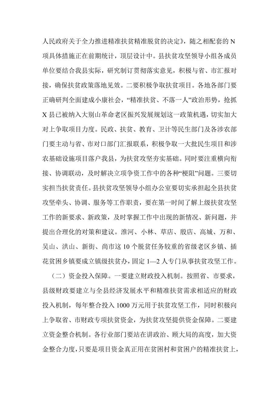 全县精准扶贫工作推进会领导讲话稿_第5页