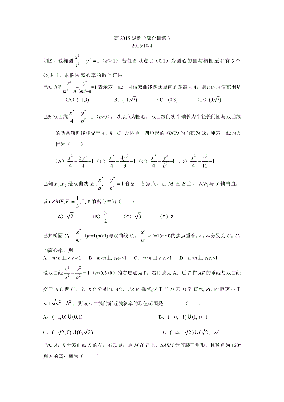 高2015级数学综合训练3_第1页