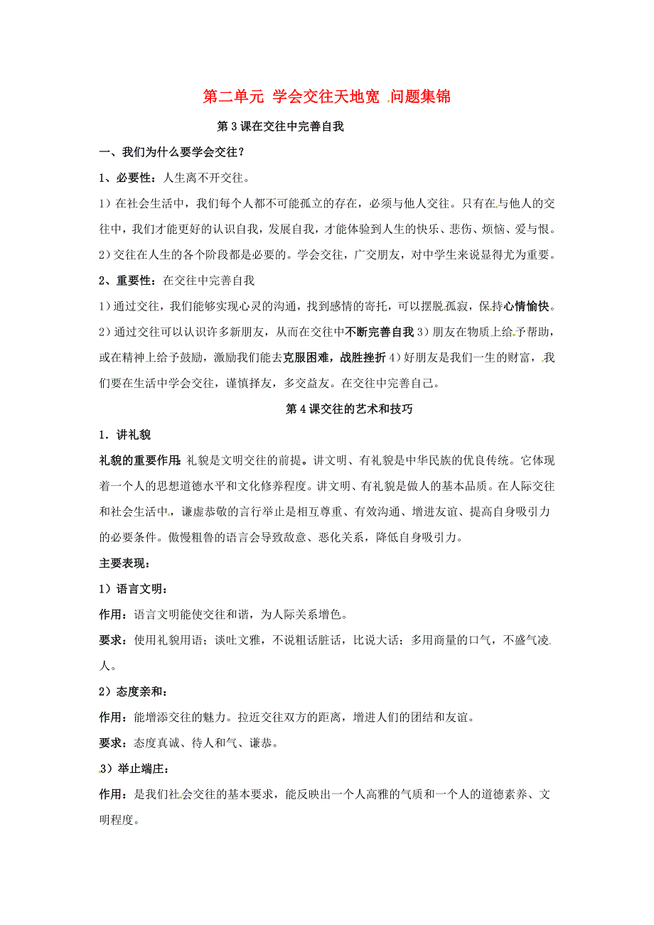 八年级政治上册 第二单元学会交往天地宽问题集锦 鲁教版_第1页