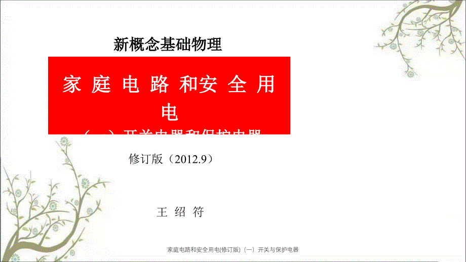 家庭电路和安全用电修订版一开关与保护电器PPT课件_第1页