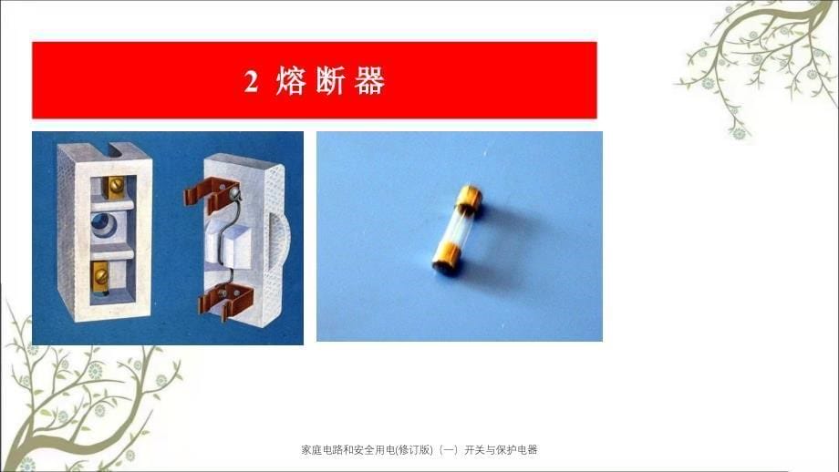 家庭电路和安全用电修订版一开关与保护电器PPT课件_第5页