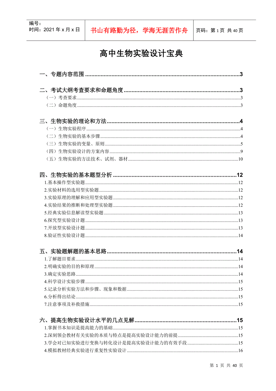 高中生物实验设计宝典_第1页