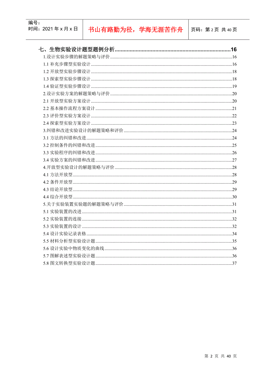 高中生物实验设计宝典_第2页