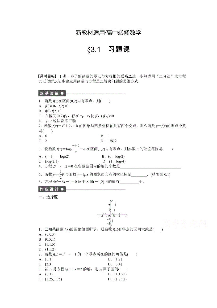 【最新教材】高中数学人教A版必修一 第三章函数的应用 3.1习题课 课时作业含答案_第1页