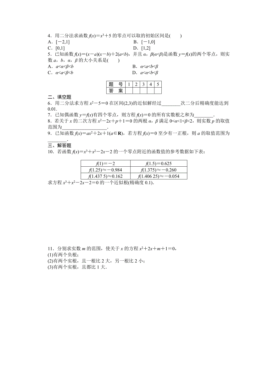 【最新教材】高中数学人教A版必修一 第三章函数的应用 3.1习题课 课时作业含答案_第2页