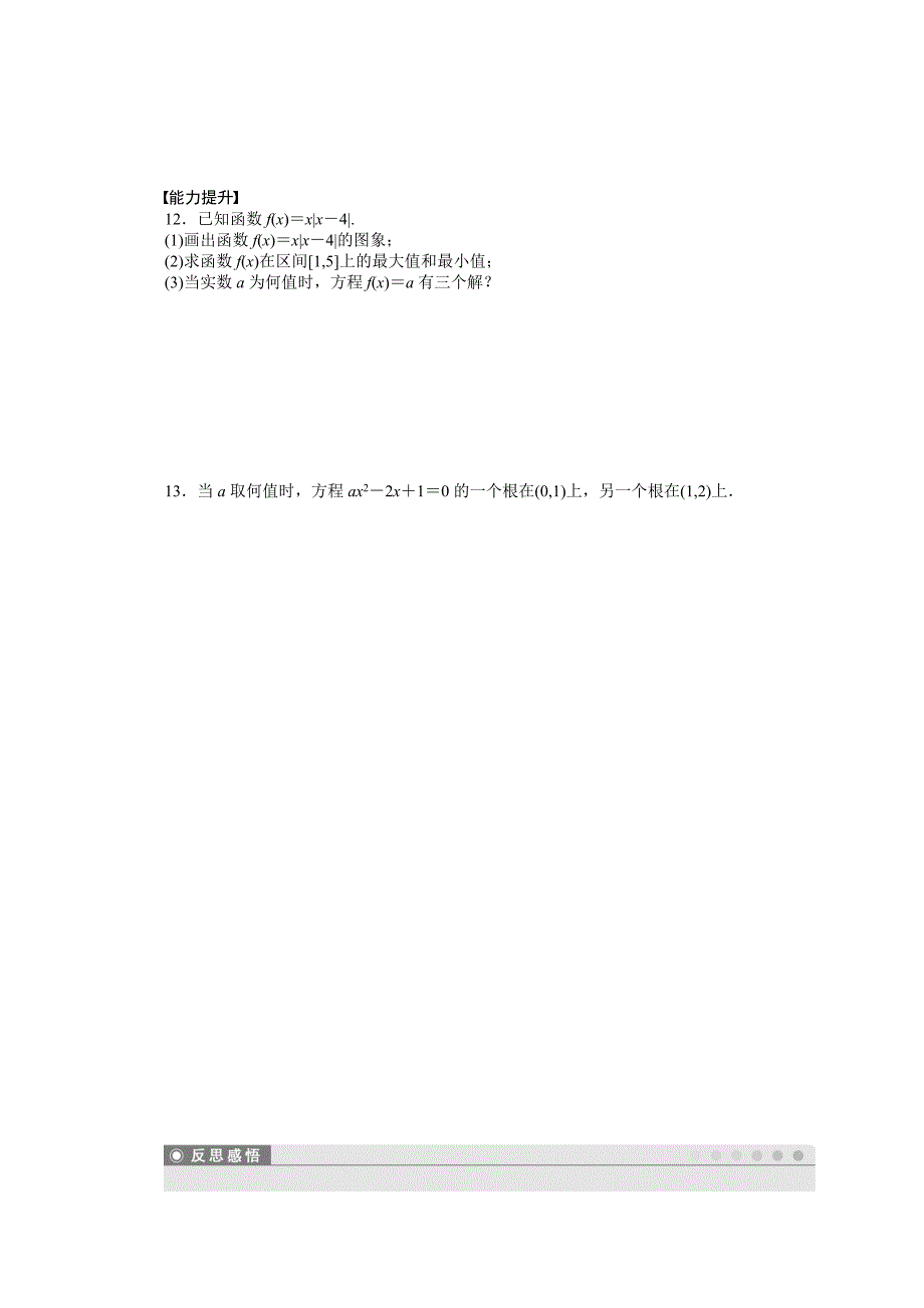 【最新教材】高中数学人教A版必修一 第三章函数的应用 3.1习题课 课时作业含答案_第3页