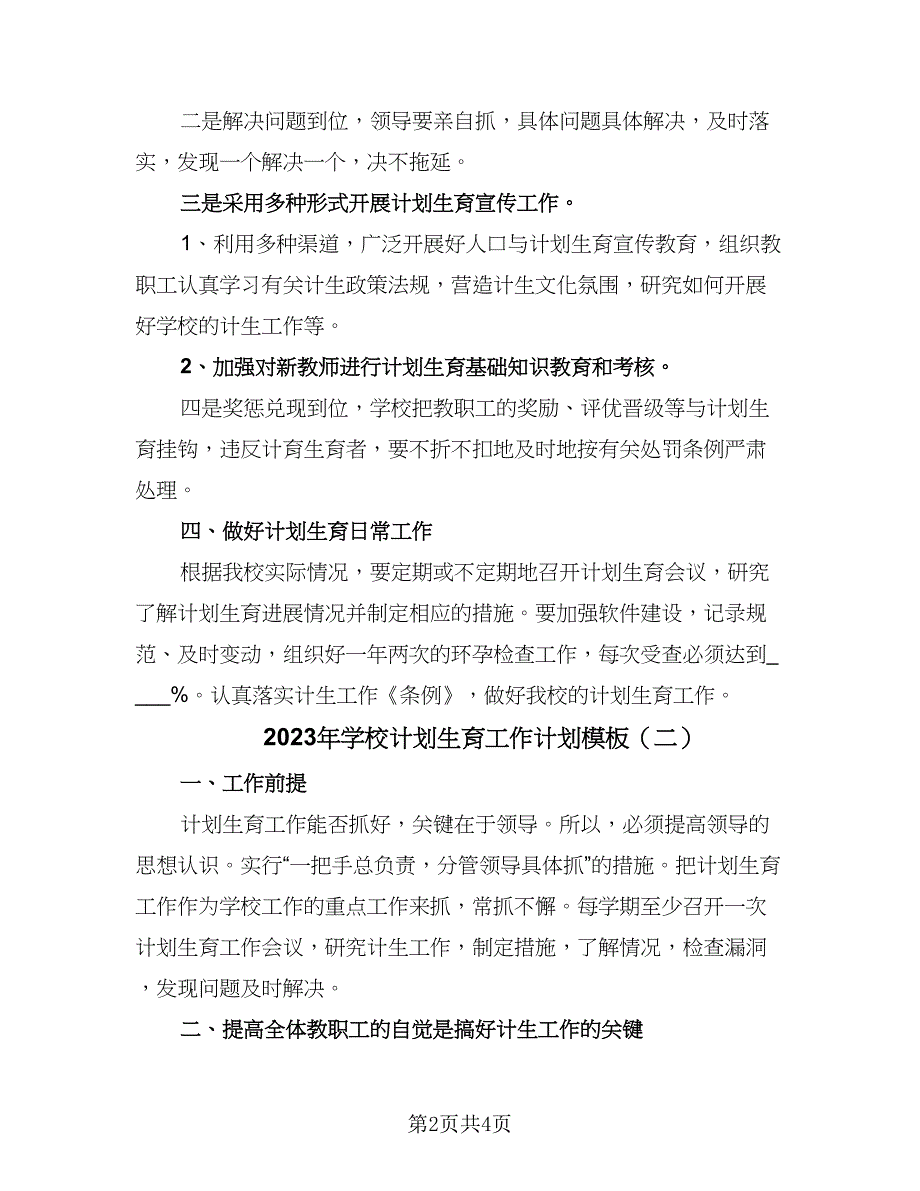 2023年学校计划生育工作计划模板（二篇）_第2页