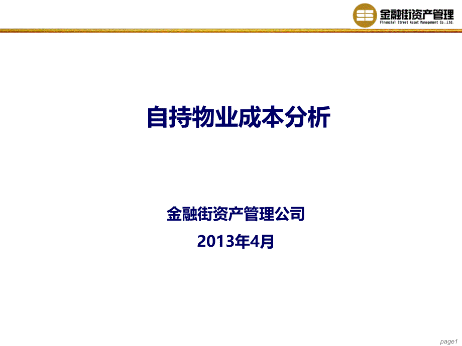 13年万科商业自持物业成本分析0427_第1页