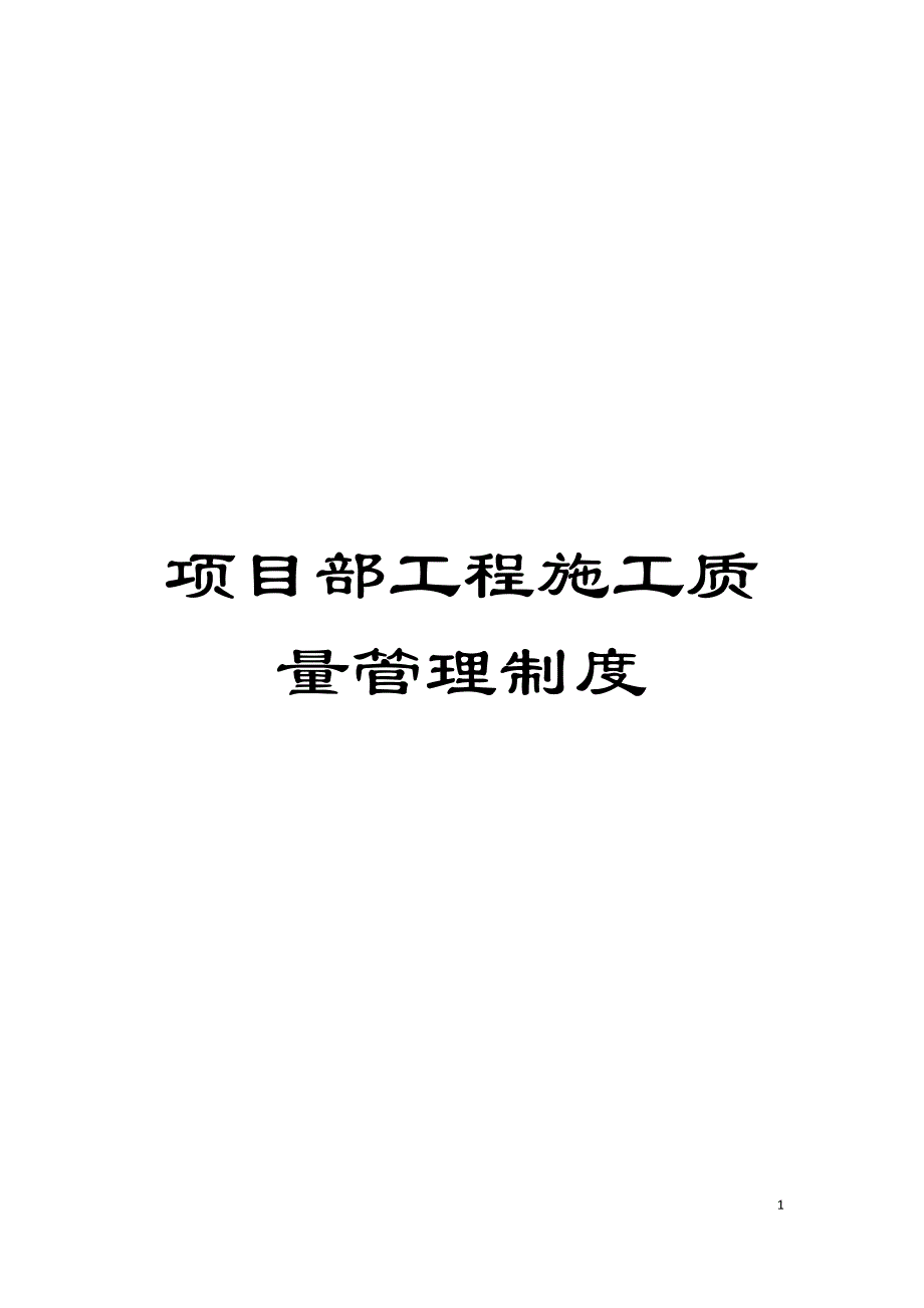 项目部工程施工质量管理制度模板_第1页