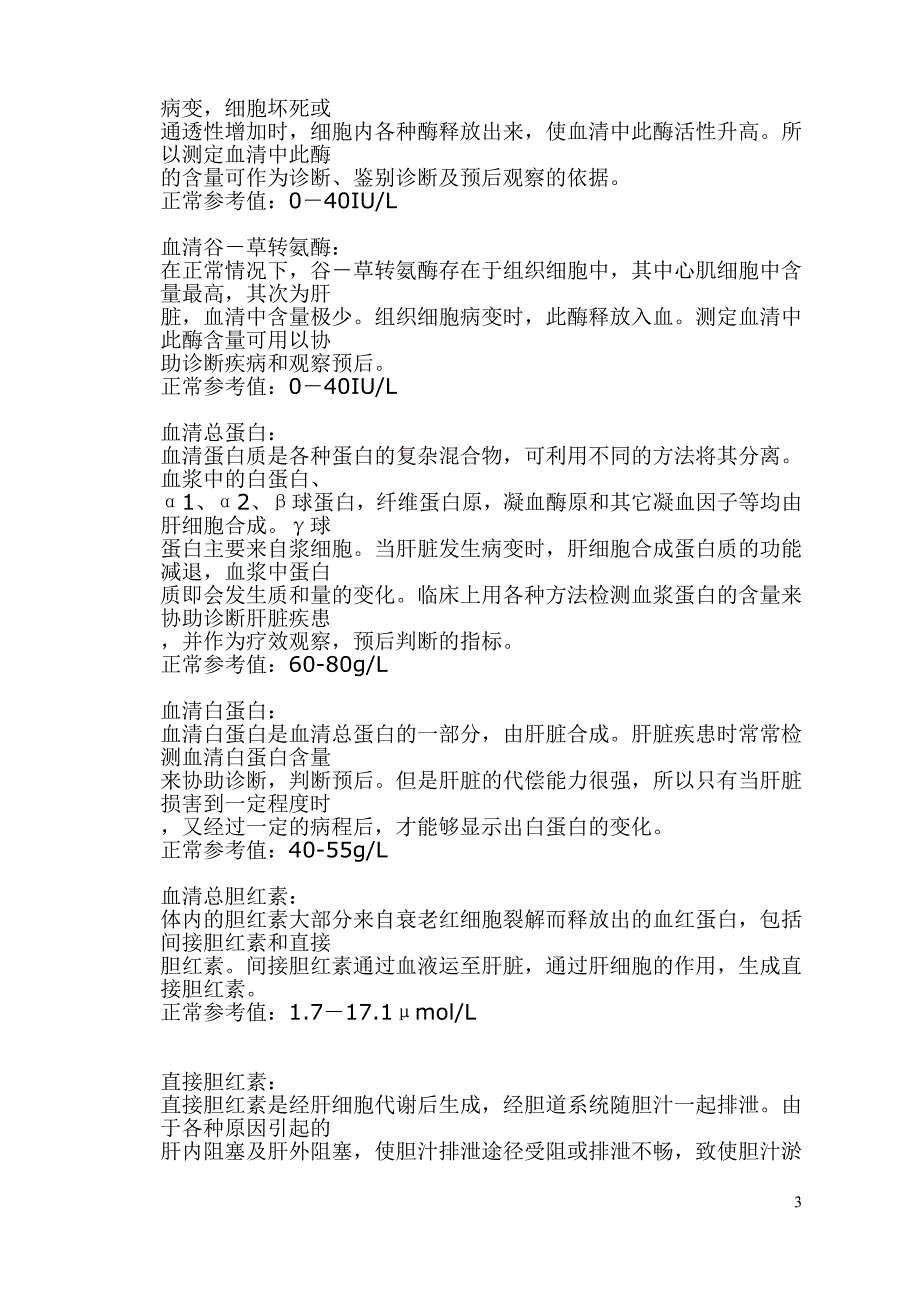 血液检查正常参考值1.doc_第3页