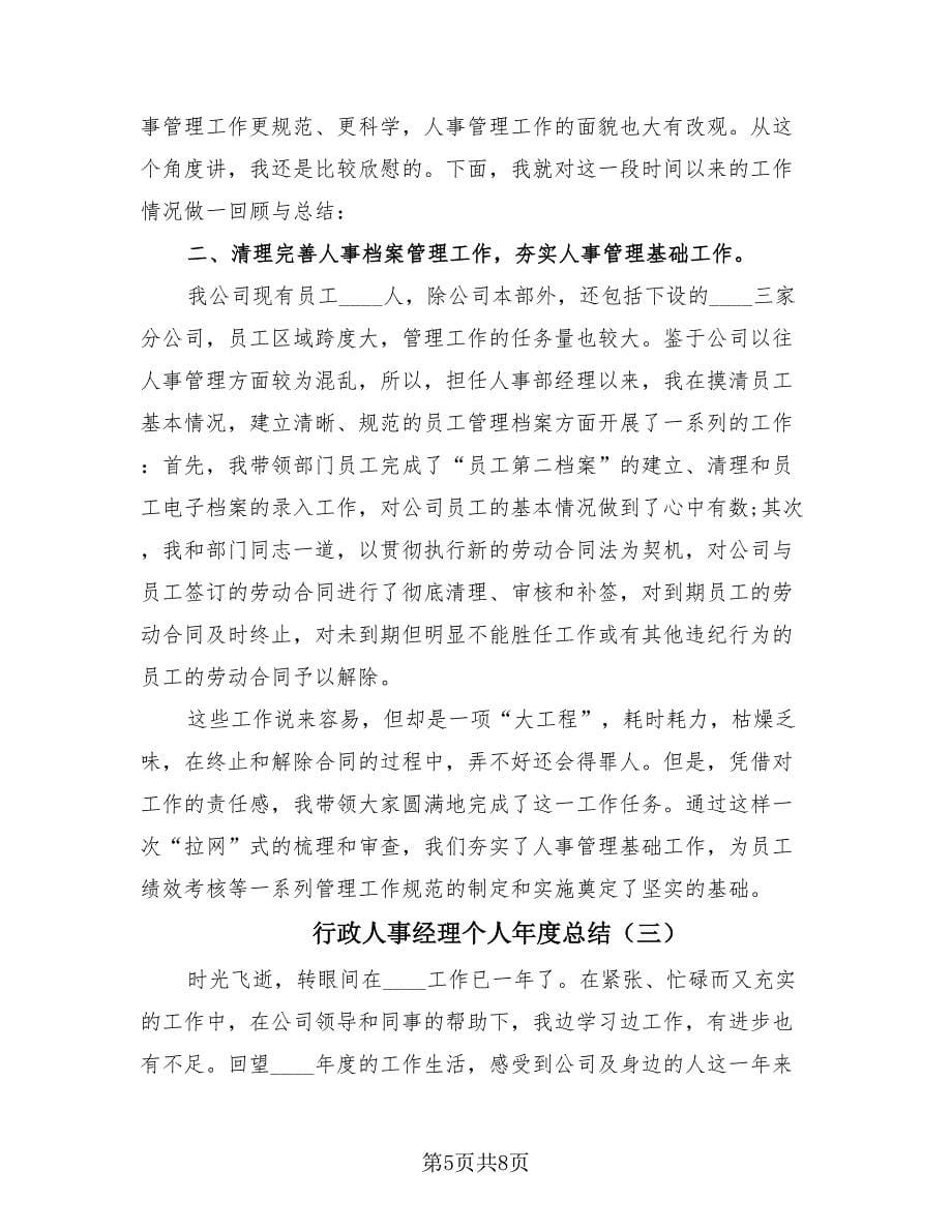 行政人事经理个人年度总结（3篇）.doc_第5页