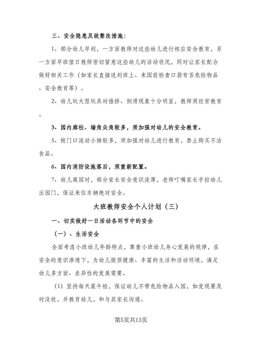 大班教师安全个人计划（五篇）.doc_第5页