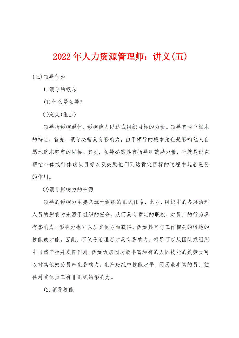 2022年人力资源管理师：讲义(五).docx_第1页