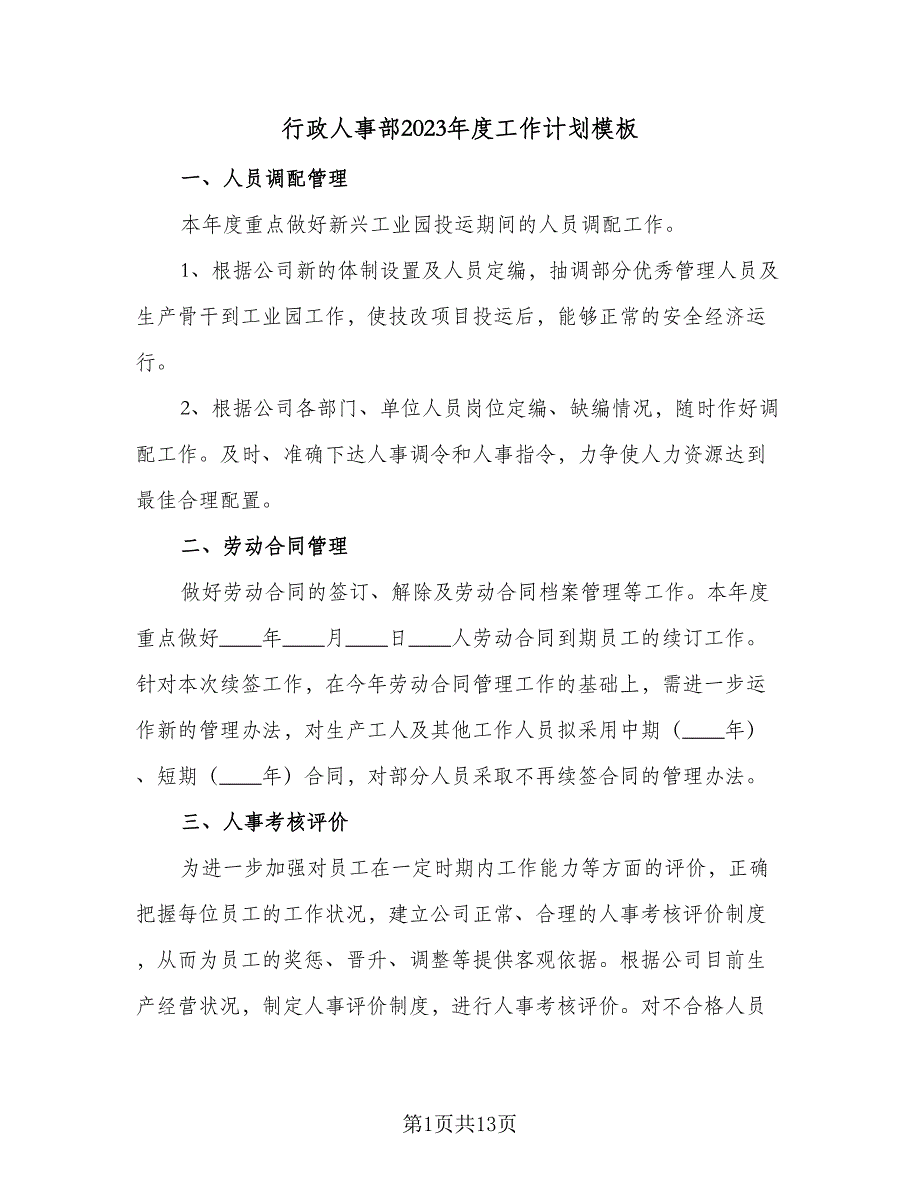 行政人事部2023年度工作计划模板（5篇）_第1页