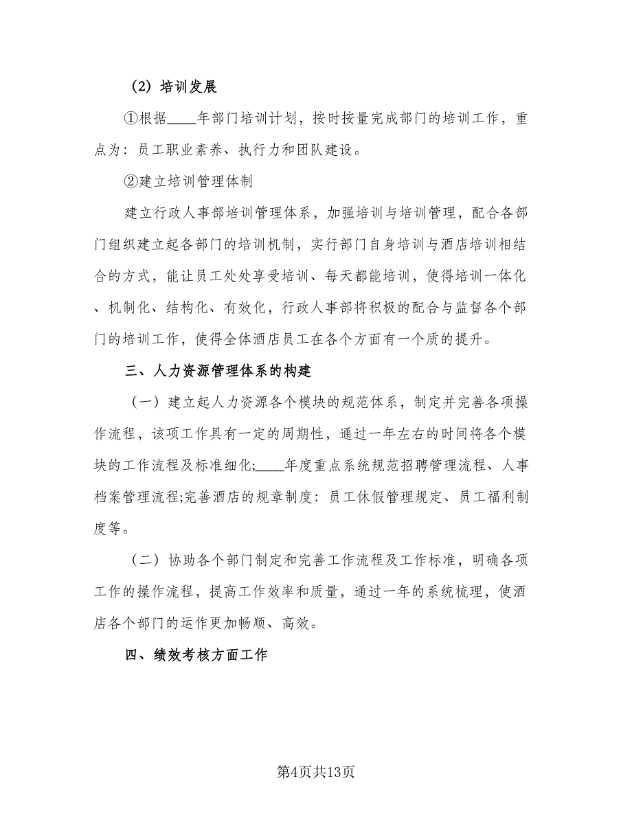 行政人事部2023年度工作计划模板（5篇）_第4页