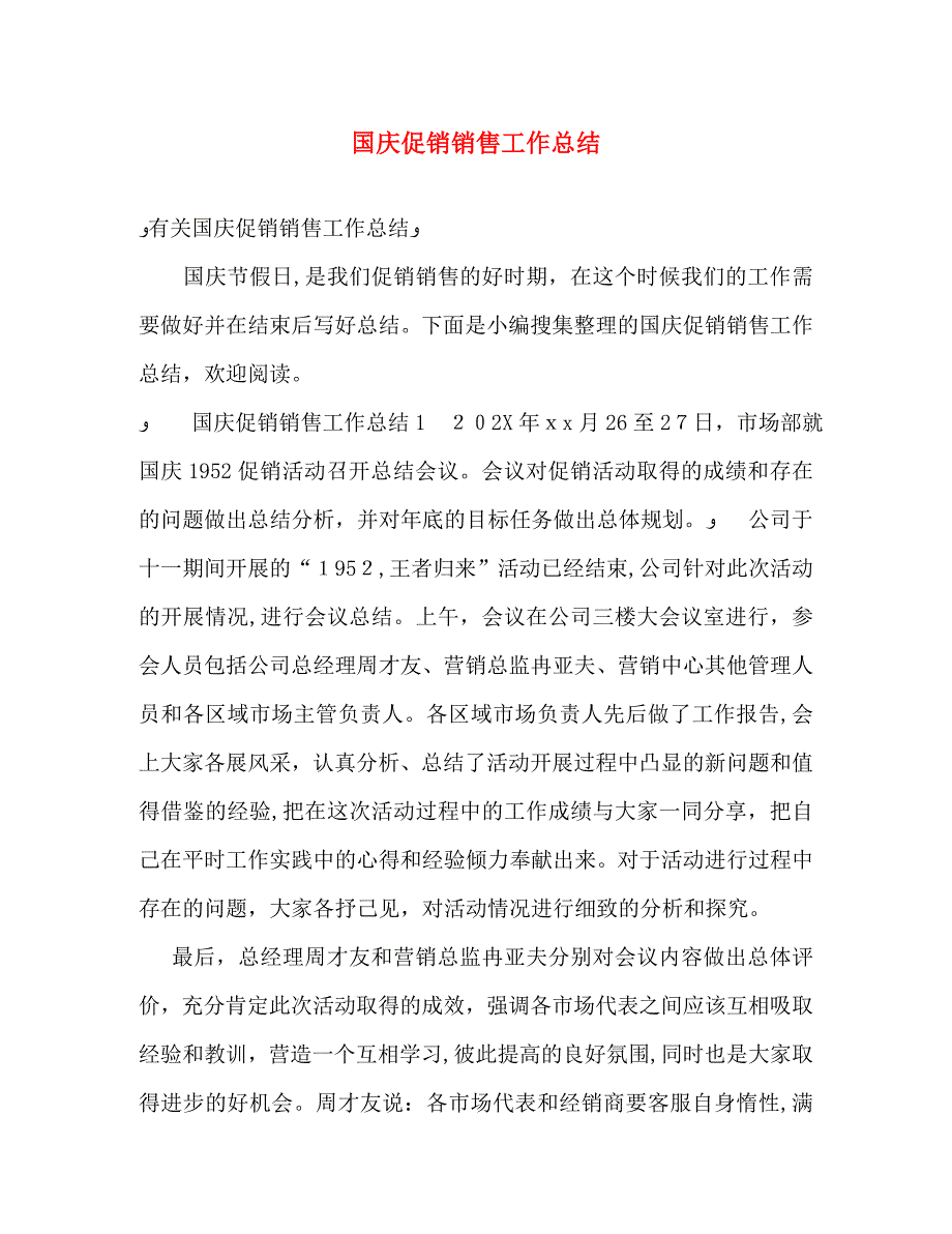 国庆促销销售工作总结_第1页