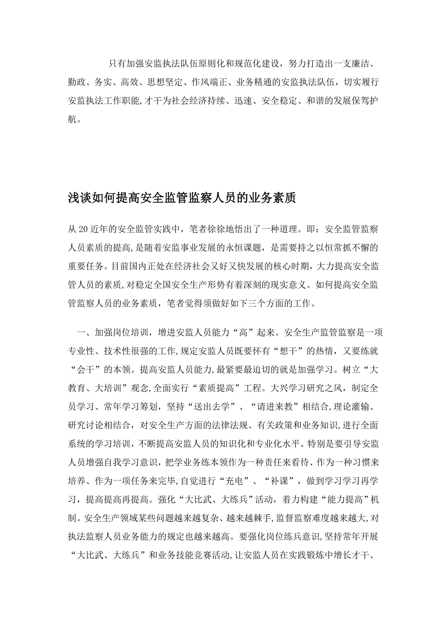 论如何加强安全执法监察队伍_第3页