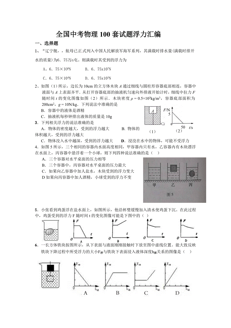 中考物理试题分类汇编浮力_第1页