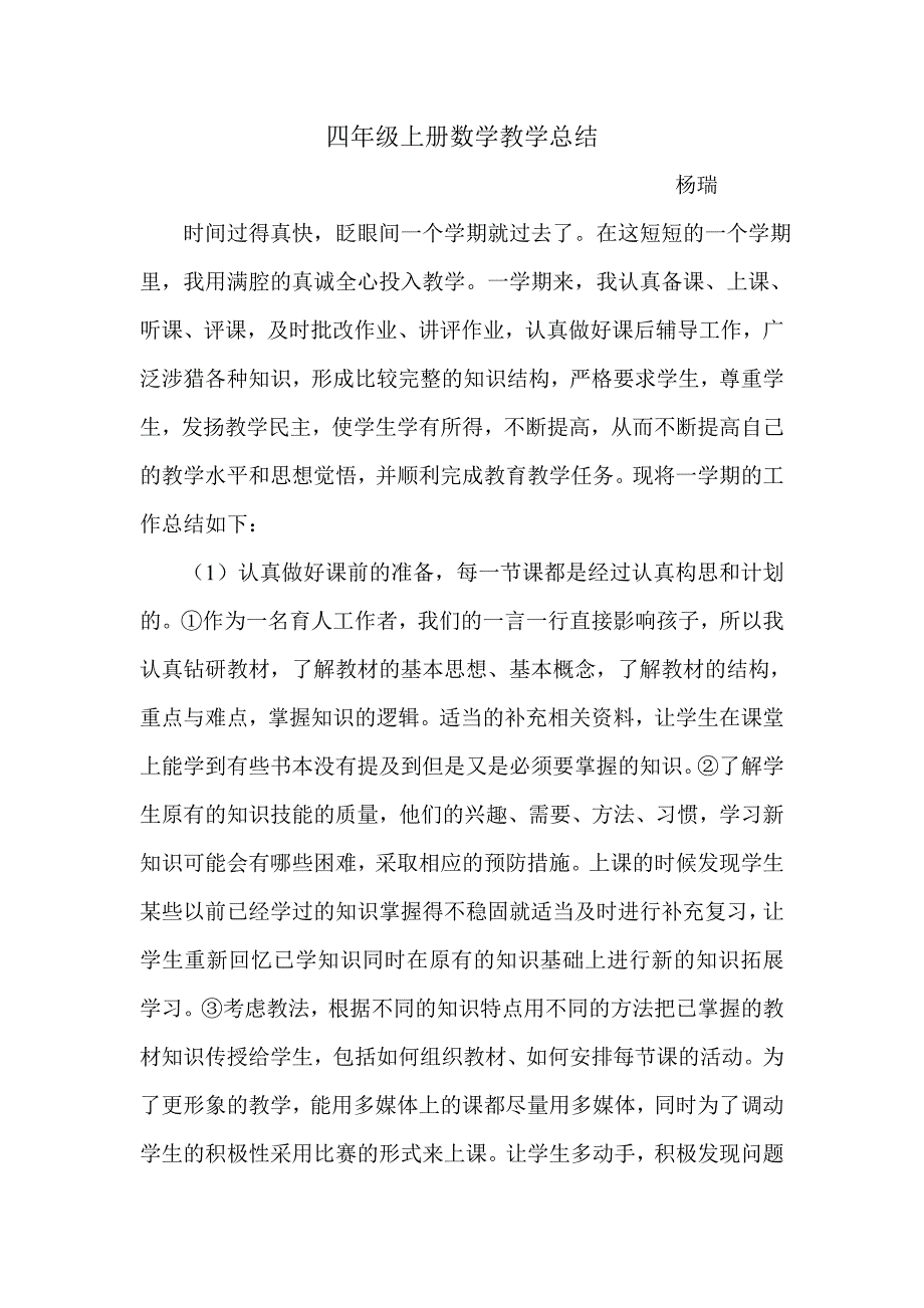 四年级上册数学教学总结.doc_第1页