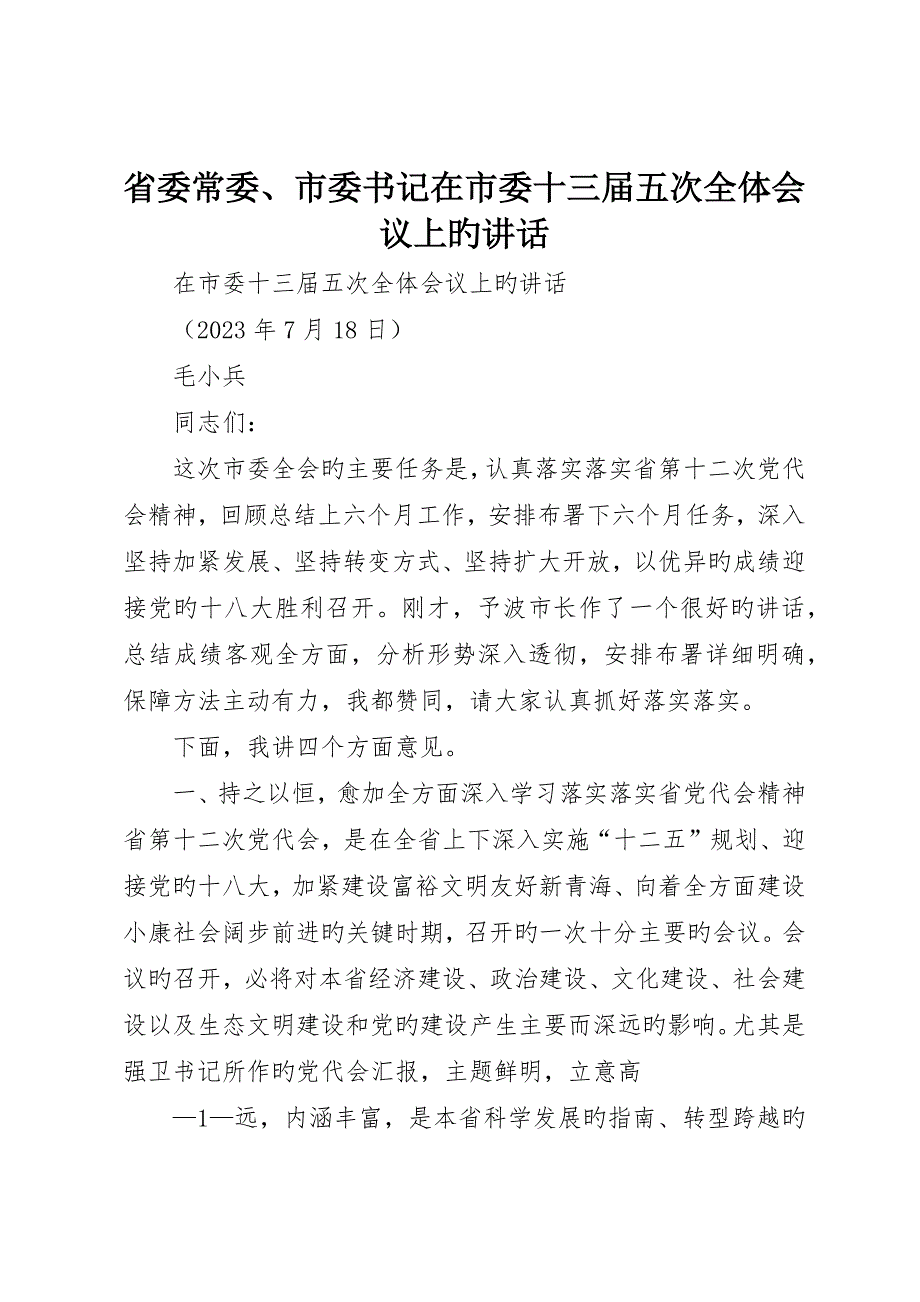 省委常委、市委书记在市委十三届五次全体会议上的致辞__第1页