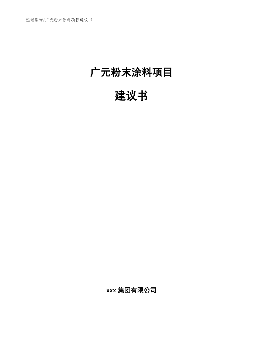 广元粉末涂料项目建议书_模板范本_第1页