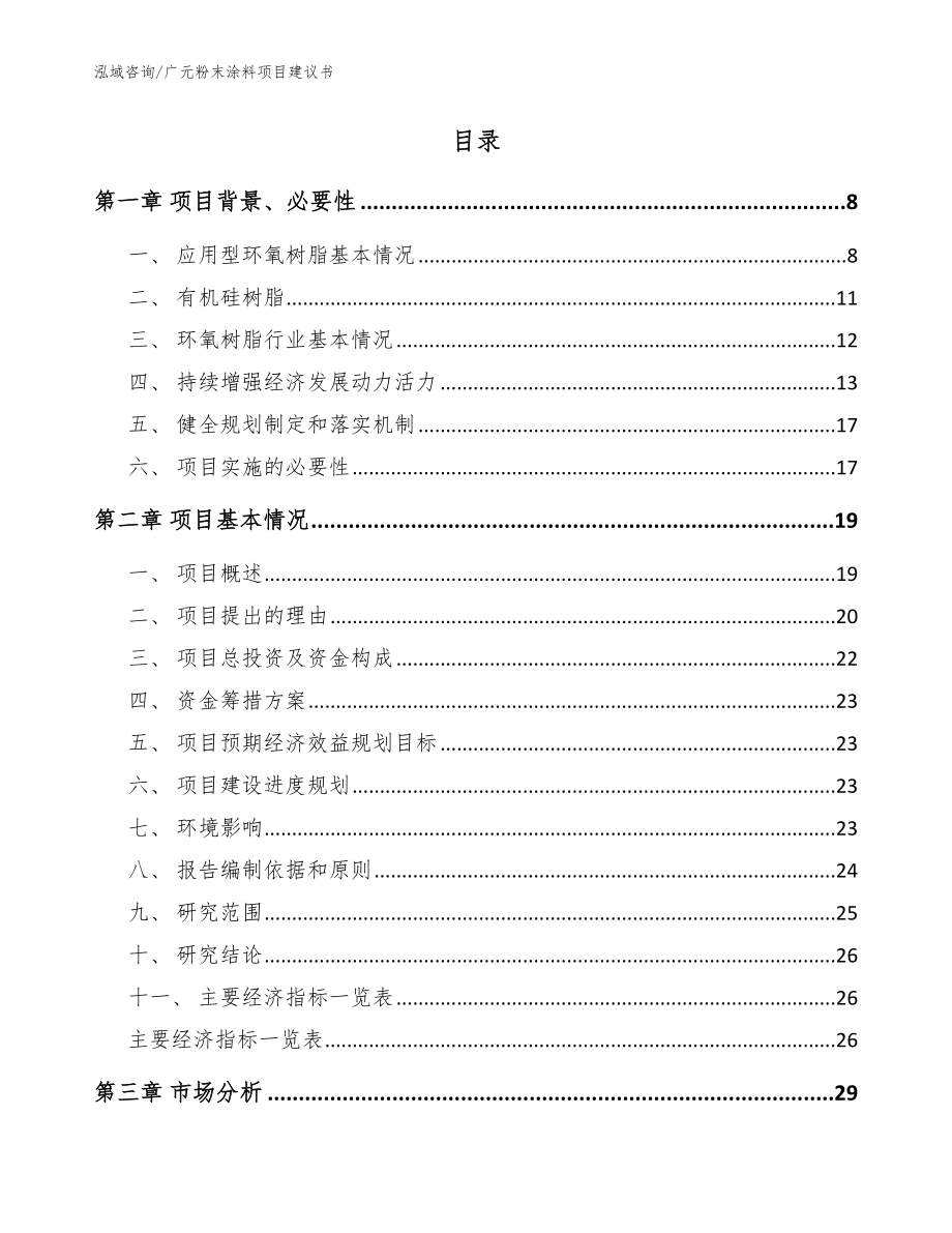 广元粉末涂料项目建议书_模板范本_第2页