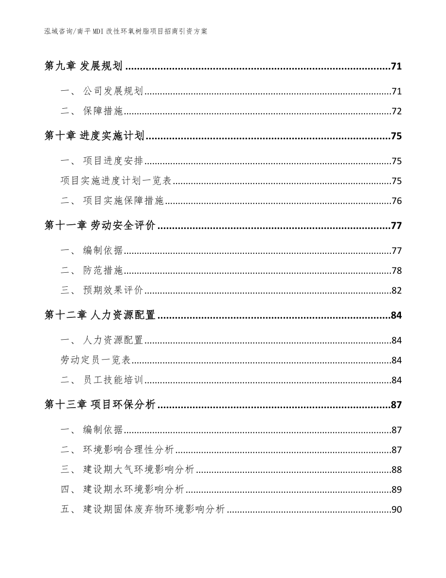 南平MDI改性环氧树脂项目招商引资方案_第3页