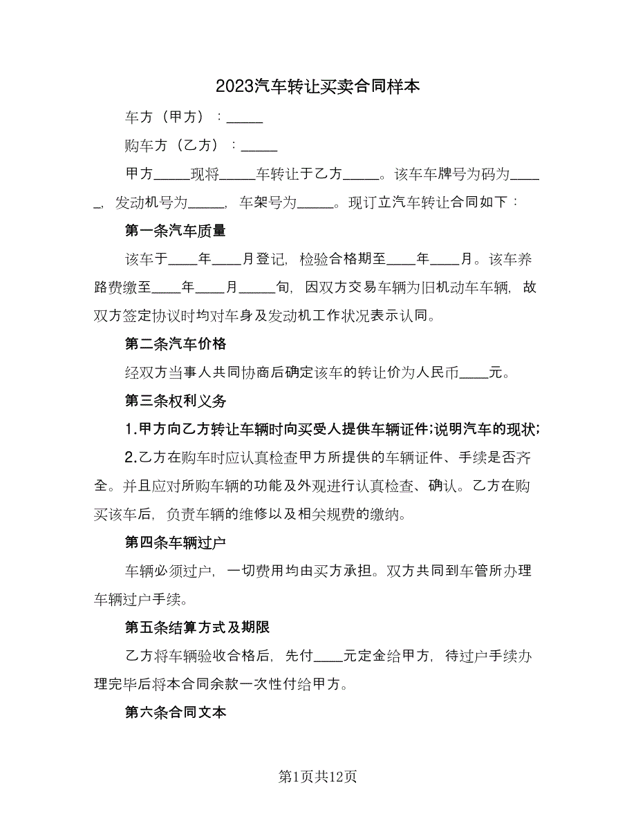 2023汽车转让买卖合同样本（七篇）_第1页