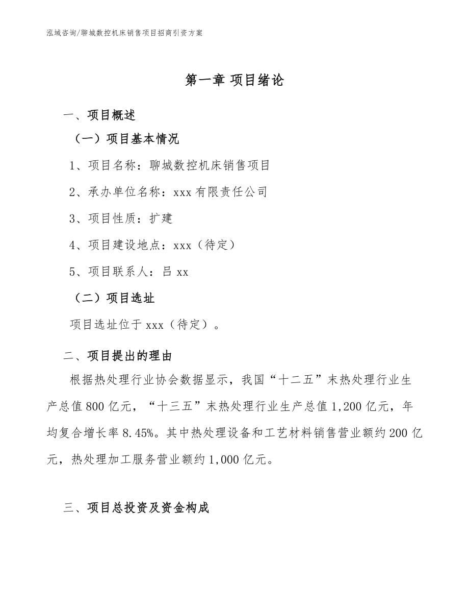 聊城数控机床销售项目招商引资方案_第5页