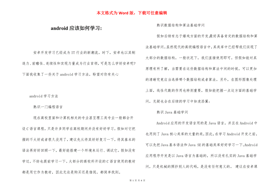 android应该如何学习-.docx_第1页