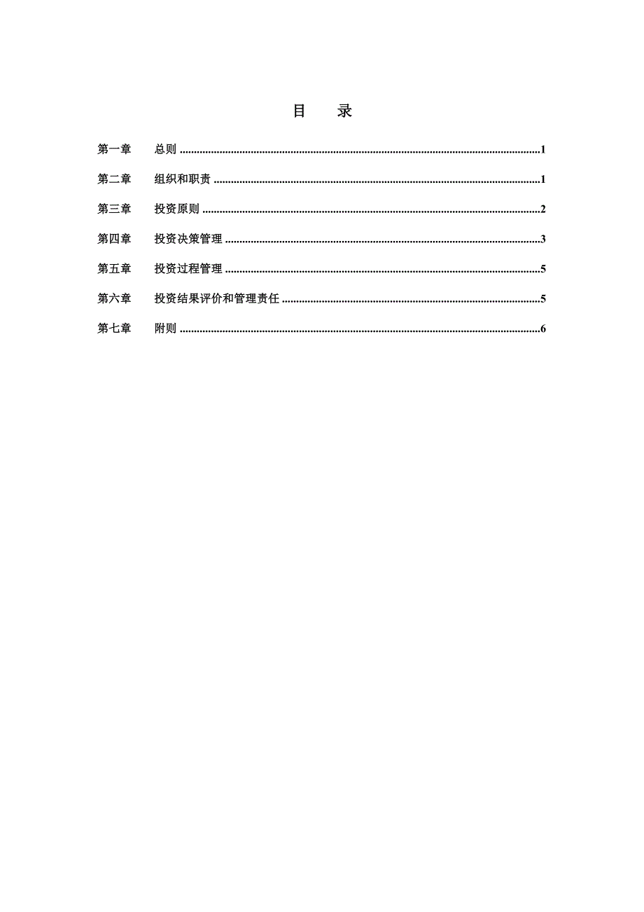 公司投资管理制度.doc_第3页