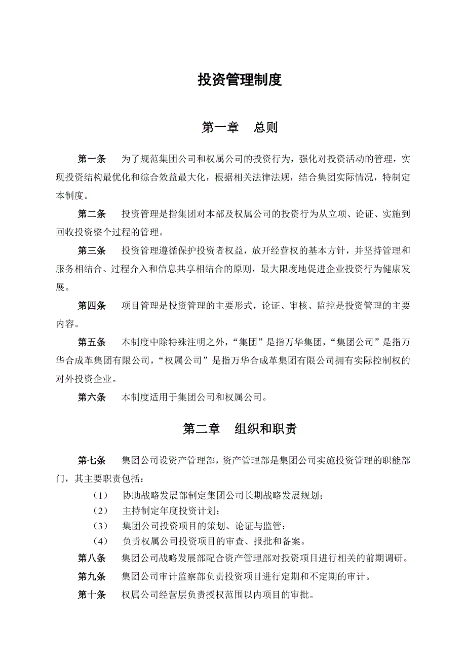 公司投资管理制度.doc_第4页